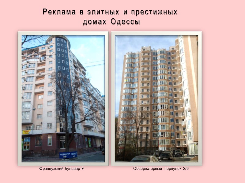 Французский бульвар 9 Обсерваторный переулок 2/6 Реклама в элитных и престижных  домах Одессы