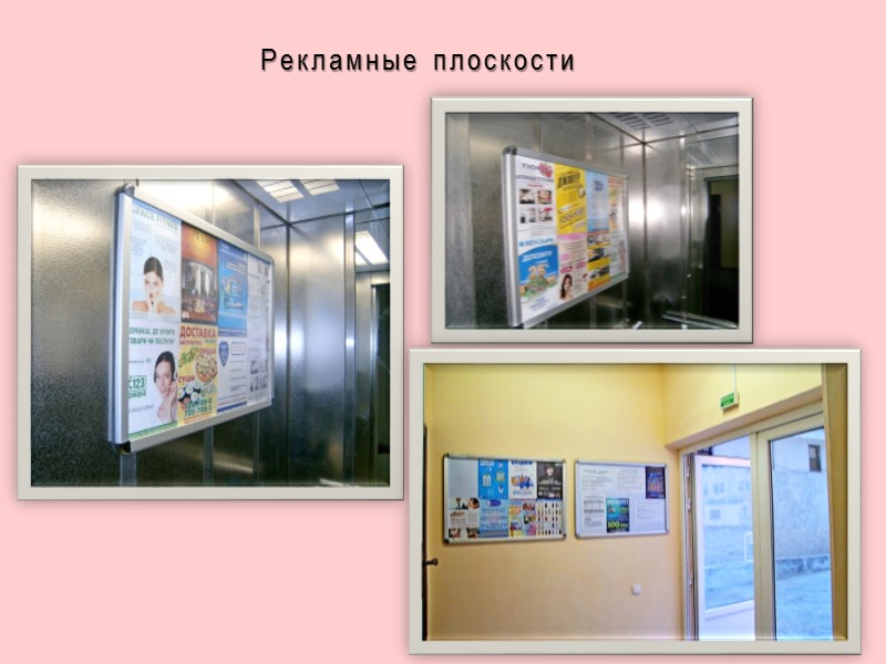 Рекламные плоскости