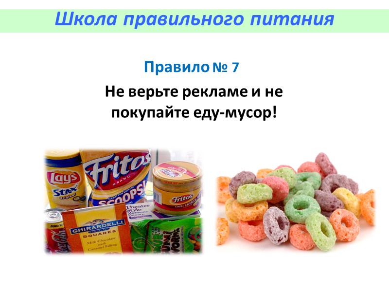 Школа правильного питания Они располагают товары таким образом, что пока вы найдете нужный вам Школа правильного питания Они располагают товары таким образом, что пока вы найдете нужный вам