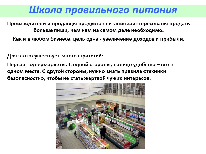 Школа правильного питания Темы следующих занятий: Очистка организма. Антиоксиданты или почему мы Школа правильного питания Темы следующих занятий: Очистка организма. Антиоксиданты или почему мы