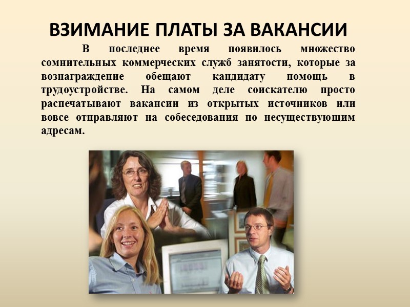 К сожалению, в трудоустройстве, как и во многих других сферах нашей жизни, не обходится