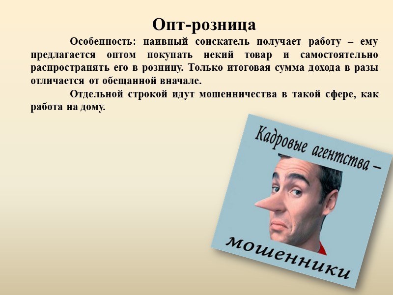 Агентства по трудоустройству. Это еще один вид мошенничества, о котором всем известно, но все