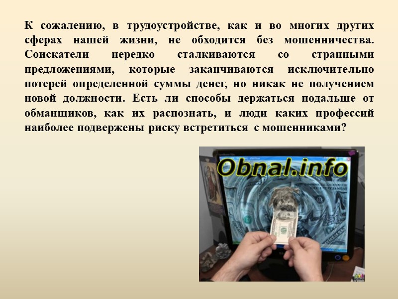 Обман на русском языке. Схемы обмана на рынке труда. Обман на рынке труда. Мошенничество на рынке труда.