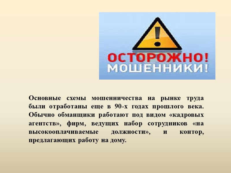 Высокооплачиваемая работа в офисе  Второй распространенный вид мошенничества – объявления с приглашением на