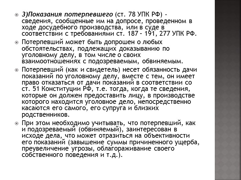 3)Показания потерпевшего (ст. 78 УПК РФ) - сведения, сообщенные им на допросе, проведенном в