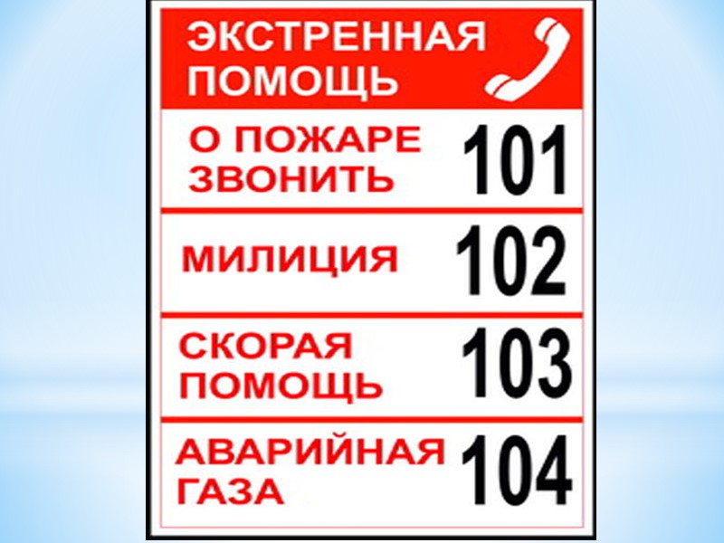 Правило 1. Срочно скажи об этом взрослым. Правило 2. Надо сразу же открыть окна