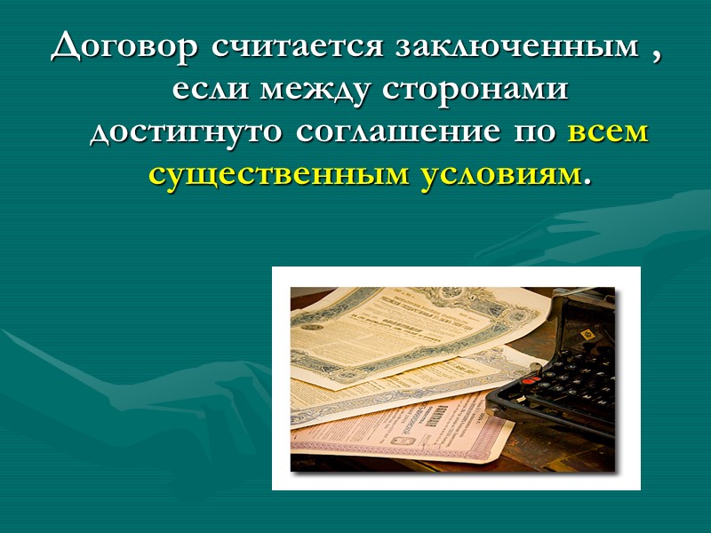 Согласно Гражданскому кодексу РФ (п. 1 ст. 432) существенными являются условия о предмете договора,