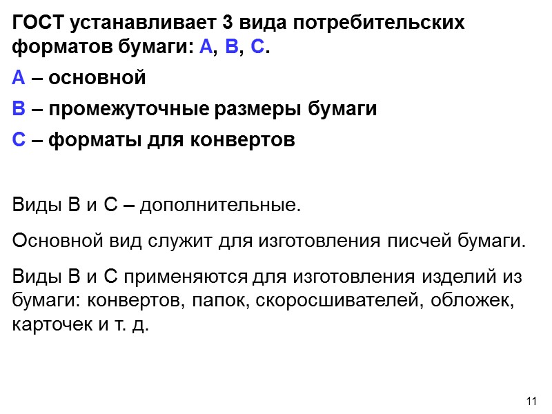 3 Унификация документов – установление единого комплекса видов и разновидностей документов для аналогичных управленческих
