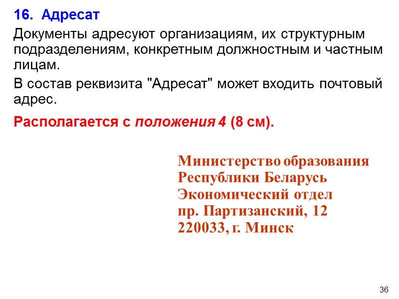 30 8.  Почтовый адрес отправителя Используется только на бланке письма. Оформляют в соответствии