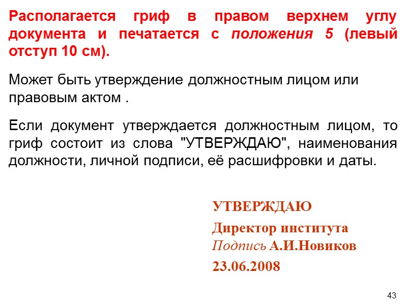 38 При адресовании руководителю организации наименование организации входит в состав  должности адресата. 