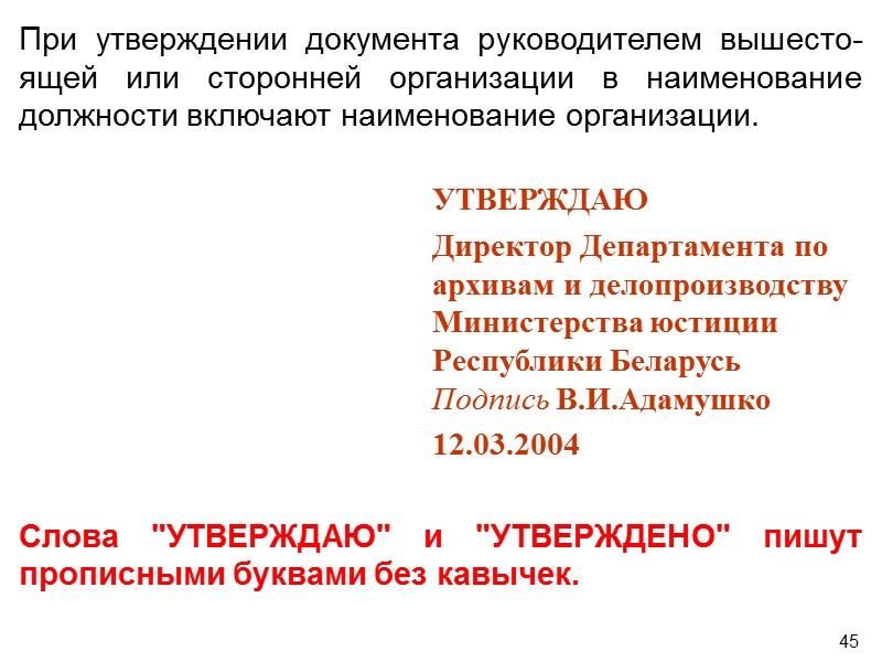 40 Адресация документа частному лицу осуществляется в соответствии с почтовыми правилами:  вначале фамилия