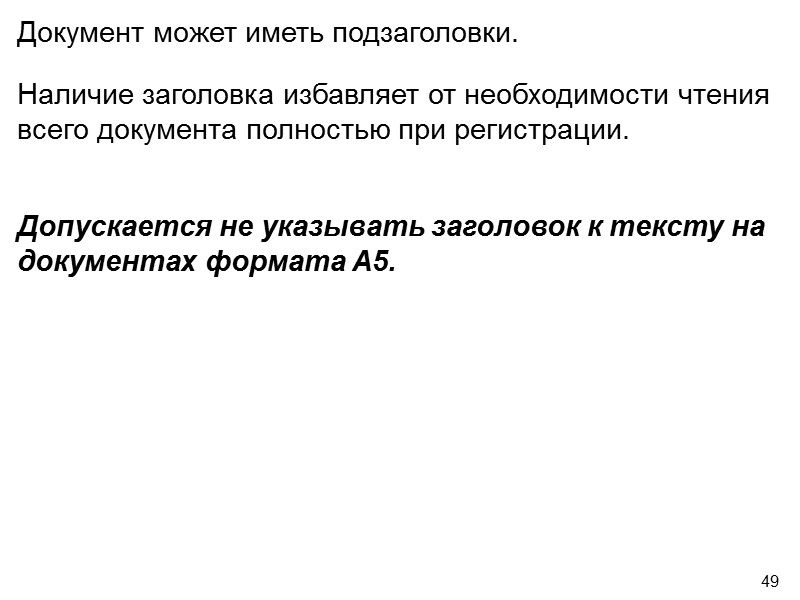 44 Если документ утверждается постановлением, реше-нием, приказом, протоколом, то гриф утверждения состоит из слова
