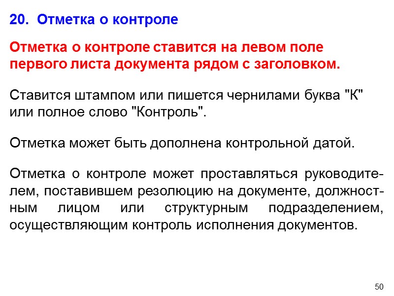 46 18.  Резолюция Резолюция – письменное указание руководителя о порядке исполнения или использования