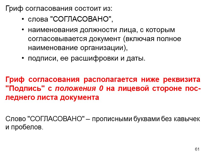 58 При подписании документа несколькими лицами равных должностей, их подписи располагают на одном уровне.