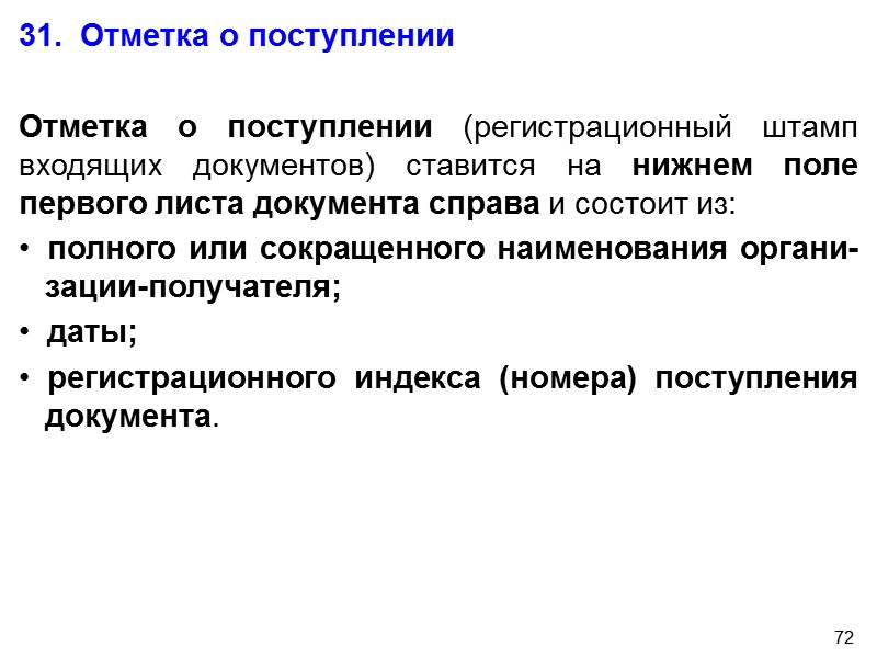 70 30.  Отметка об исполнении документа и направле-     