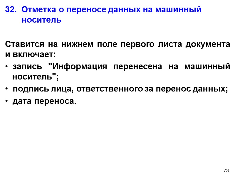 71 Отметка об исполнении документа и направлении его в дело оформляется от руки и