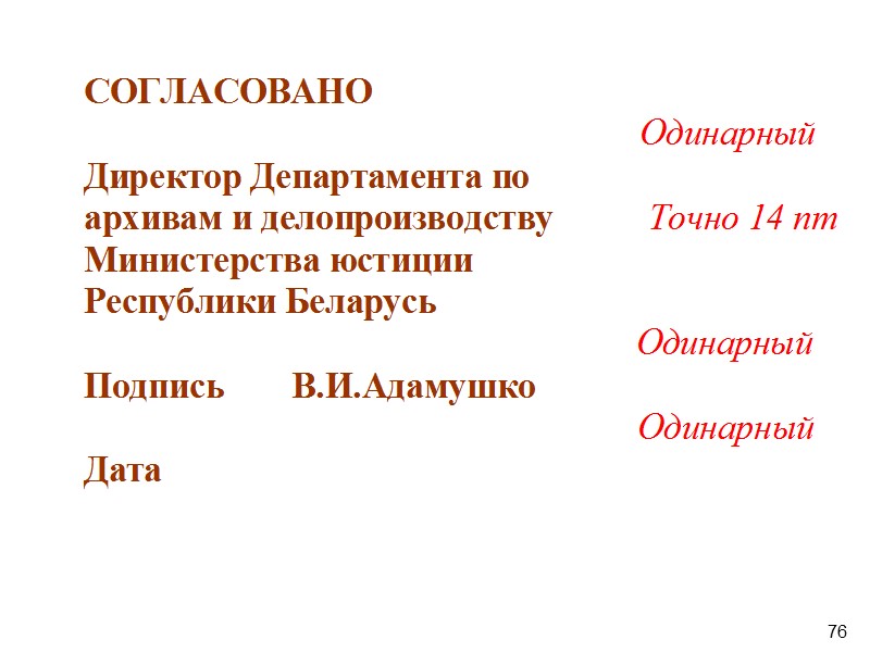 74 Текст документов на бланках формата А4 печатается через одинарный межстрочный интервал, на бланках