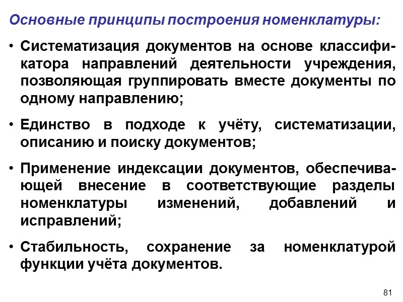 80 Составление номенклатуры дел.  Формирование дел Номенклатура дел – это систематизированный список наименований
