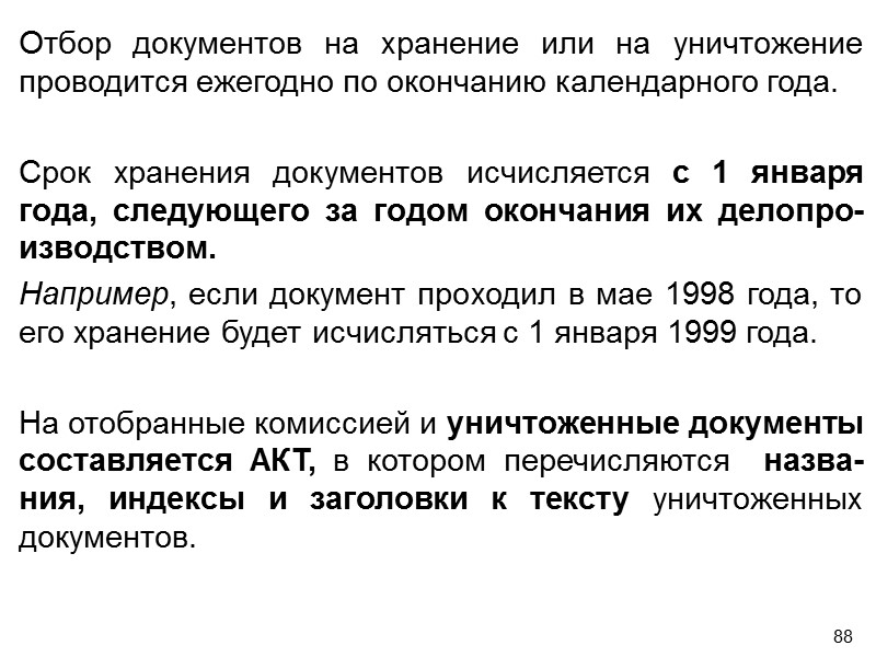 87 Сроки хранения документов  (устанавливаются комиссией)   Кратковременные сроки хранения – менее
