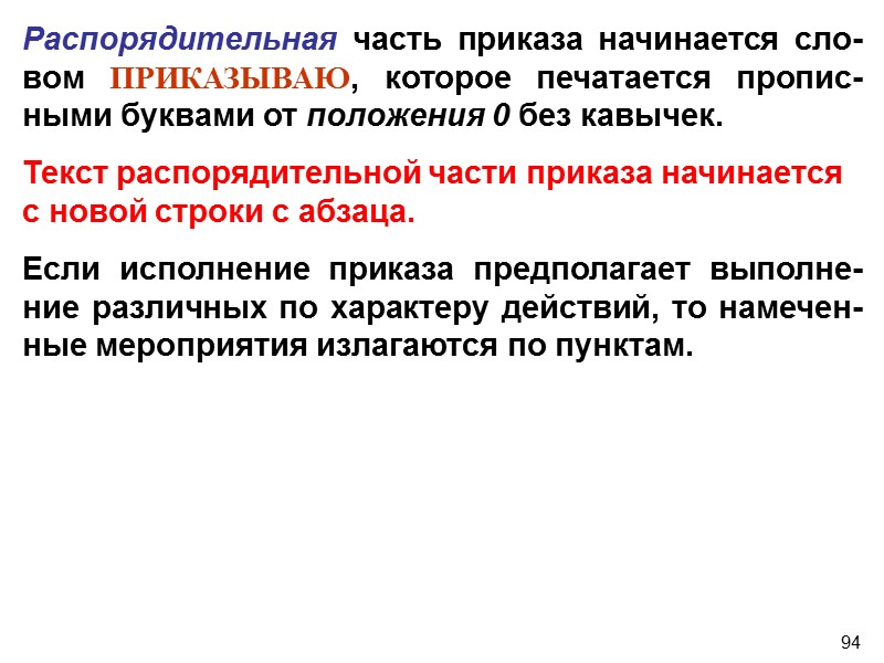 94 Распорядительная часть приказа начинается сло-вом ПРИКАЗЫВАЮ, которое печатается пропис-ными буквами от положения 0