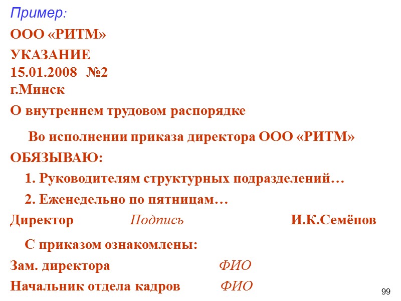 99 Пример: ООО «РИТМ» УКАЗАНИЕ 15.01.2008   №2 г.Минск О внутреннем трудовом распорядке