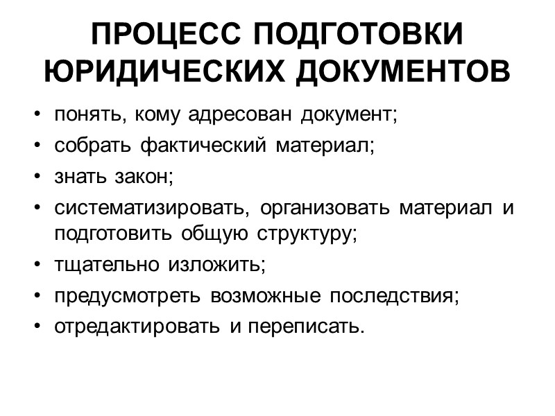 Виды правовых документов. Признаки юридического документа. Технология подготовки юридических документов.. Основные виды юридических документов. Правила составления юридических документов.