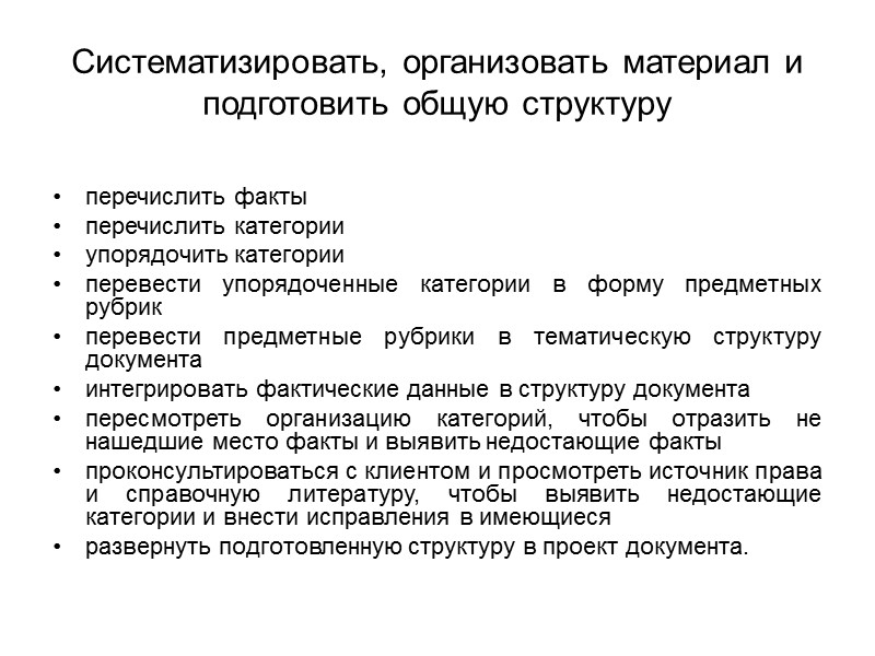 Тщательно изложить   соблюдать ясность изложения использовать соответствующую тональность соблюдать краткость изложения.