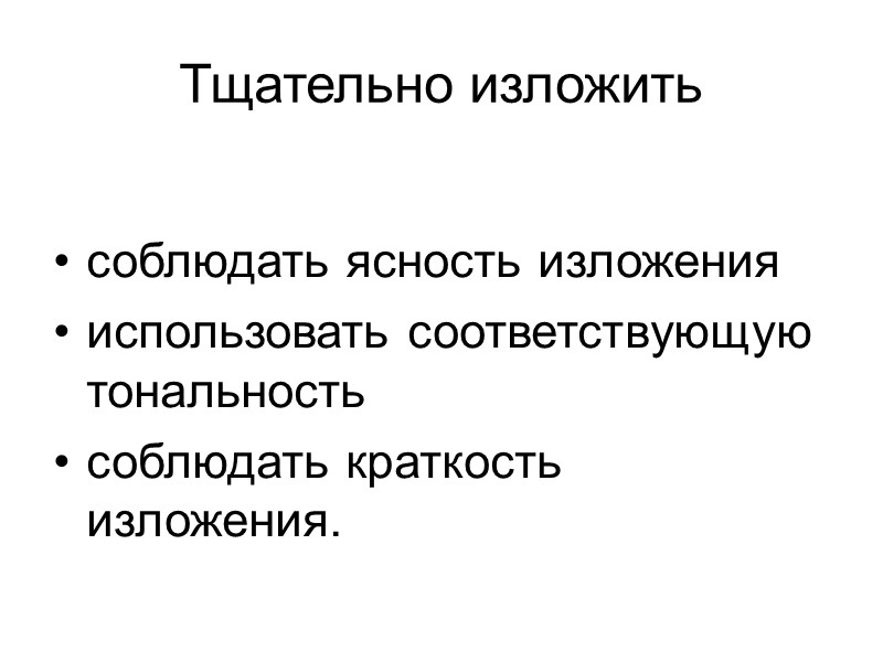 Предусмотреть возможные последствия  Еще раз рассмотреть адресатов документа и собранные факты, варьируя их