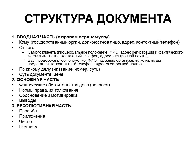 ИЗЛОЖЕНИЕ ДОКУМЕНТА  Употребление юридического языка.  Технические средства, графические средства.  Системность построения: