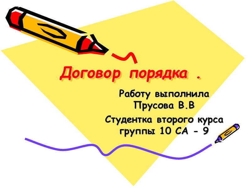 Договор порядка . Работу выполнила Прусова В.В Студентка второго курса группы 10 СА -