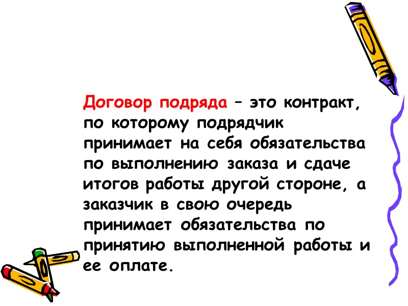 Из приведенных выше характеристик, присущих любому виду договора подряда, ясно, что обязательства подрядного типа