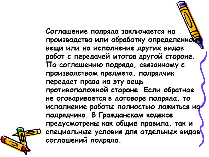 Виды договора подряда . 1)  Бытовой подряд - по договору бытового подряда подрядчик,