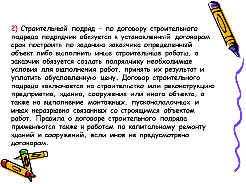 Понятие подряда .   Понятие подряда наиболее распространенно в отрасли строительства, где наиболее