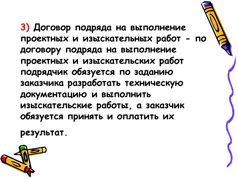 Срок действия подряда.     Время начала и окончания работ по договору