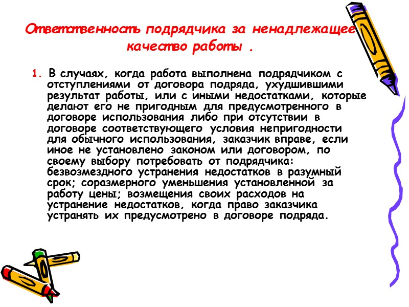 В соглашении подряда необходимо дать как можно более точное описание работ, которые обязуется исполнить