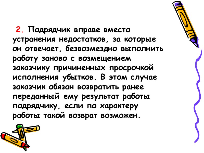 Признаки договора подряда . 1) подрядчик выполняет работу по заданию заказчика с целью удовлетворения