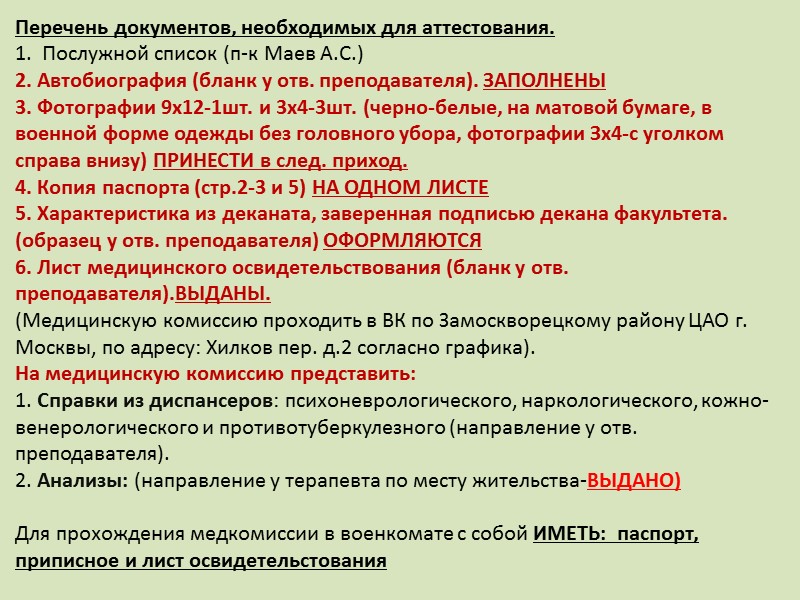 Перечень документов, необходимых для аттестования. 1.  Послужной список (п-к Маев А.С.) 2. Автобиография