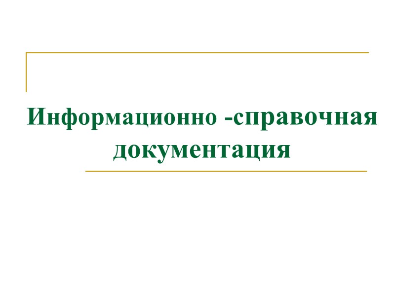 Информационно -справочная документация