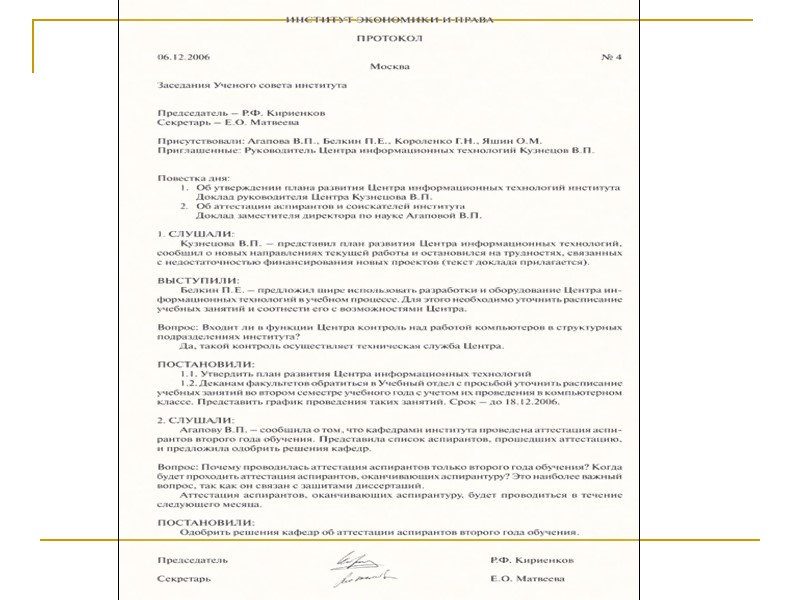 Протокол   Текст протокола делится на две части:   вводная часть, в