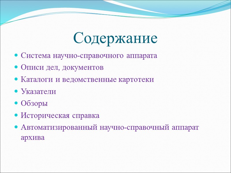 Описи дел составляются строго по установленным формам. Все  реквизиты архивной описи располагаются на