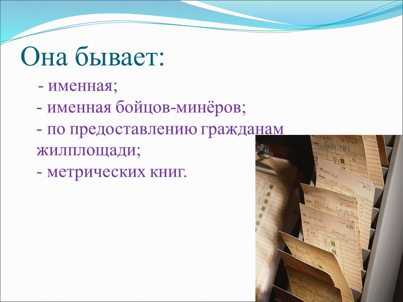 В систему научно – справочного аппарата архива входят: 1. Архивная опись – это архивный