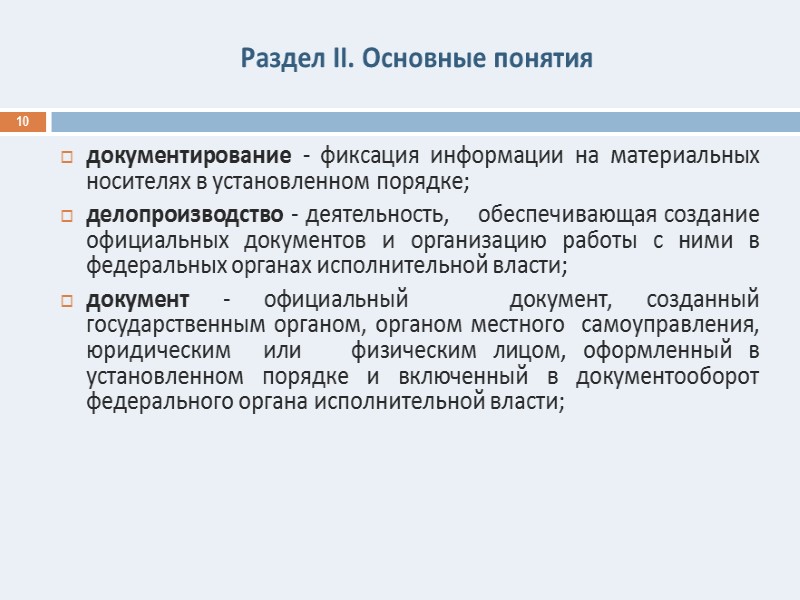 СТРУКТУРА ПРЕЗЕНТАЦИИ 2  1. Нормативная база организации документооборота  2. Организация документооборота