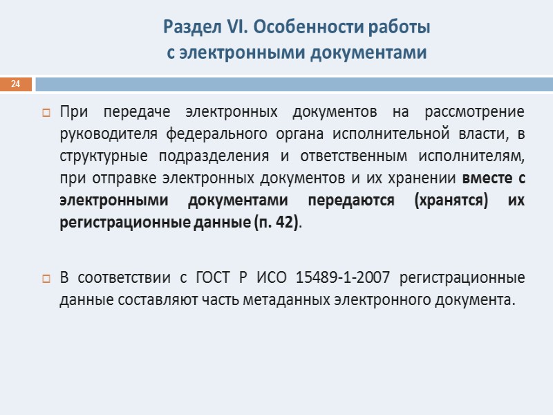 Состав обязательных  сведений о  документах, используемых в СЭД 1. Адресант 2. Адресат