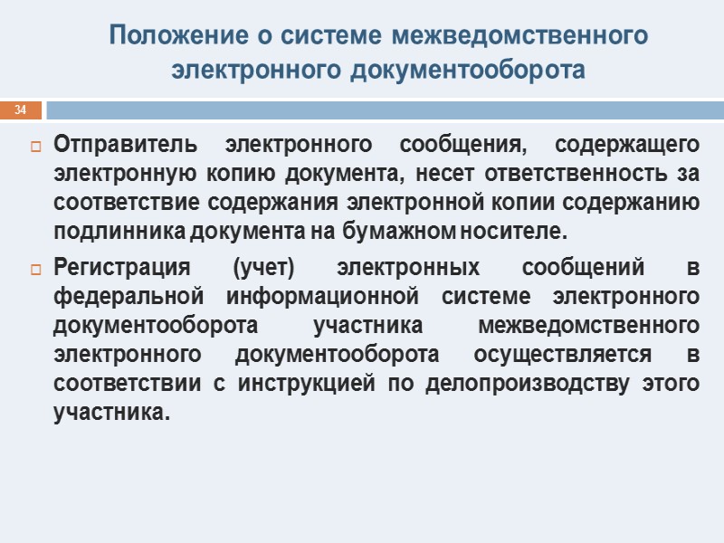 Применение  электронной цифровой подписи 28  По данным Государственно-правового управления Президента РФ (февраль