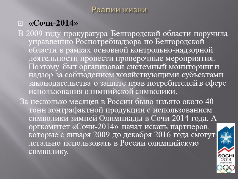 Реалии жизни «Сочи-2014»  В 2009 году прокуратура Белгородской области поручила управлению Роспотребнадзора по