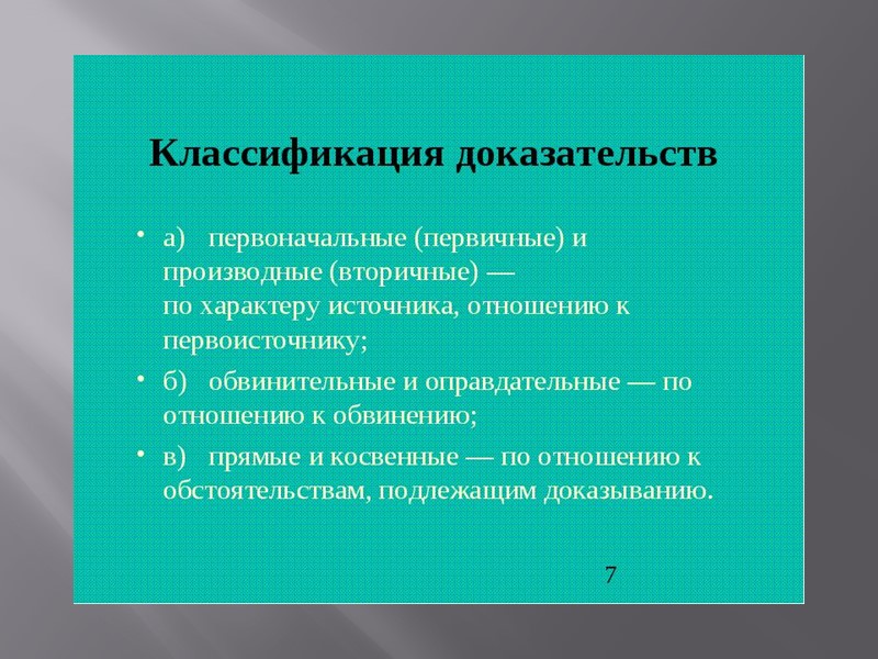 Свобода доказательств. Классификация оценки доказательств. Доказательства подразделяются на. Первичные и вторичные доказательства. Первоначальное и производное доказательство в уголовном процессе.