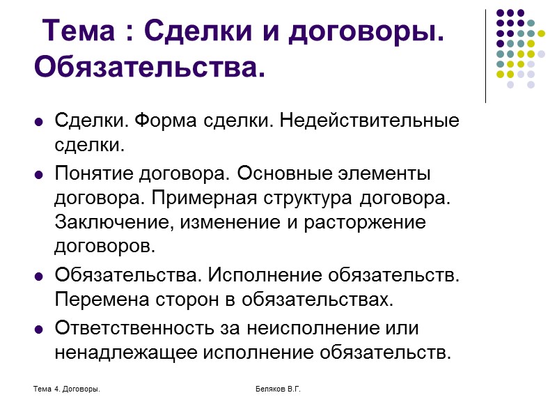Тема 4. Договоры. Беляков В.Г.  Тема : Сделки и договоры. Обязательства. Сделки. Форма