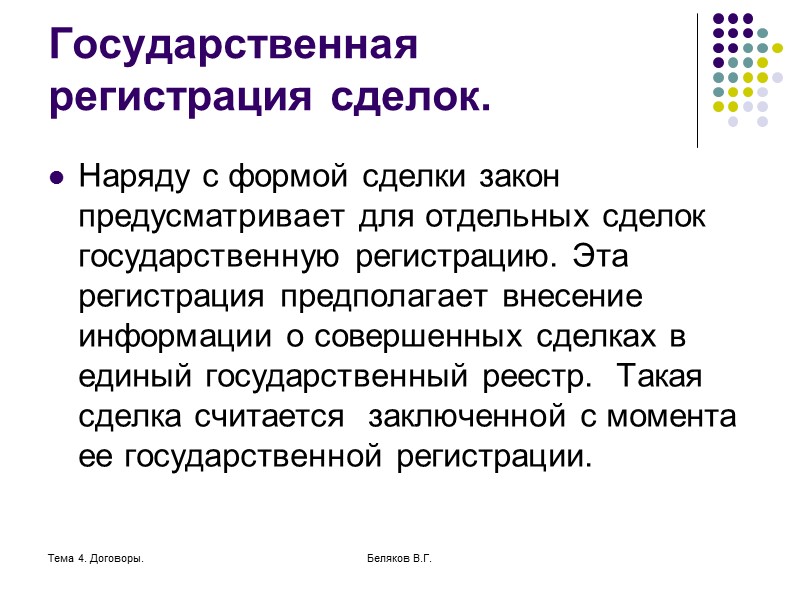 Тема 4. Договоры. Беляков В.Г. Нормативные акты и литература Гражданский кодекс РФ, ч.1, гл.9,