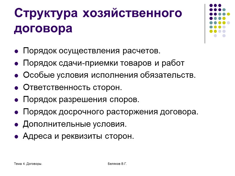 Хозяйственные условия. Структура хозяйственного договора. Порядок заключения хозяйственных договоров. Хоз договор структура. Структура договора презентация.