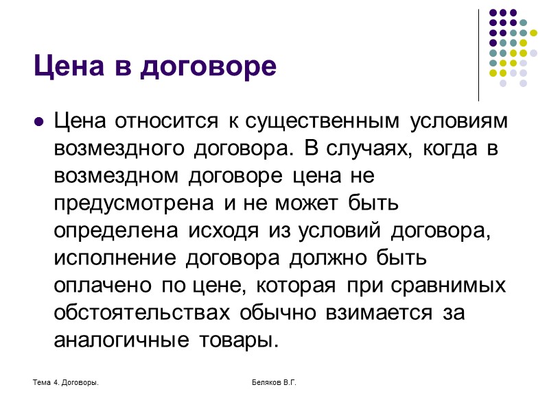 Тема 4. Договоры. Беляков В.Г. Последствия признания сделки недействительной. Каждая из сторон передает другой